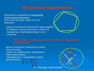 Презентация радиус вписанной и описанной окружности - слайд 4 4 слайд презентации радиус вписанной и описанной окружности