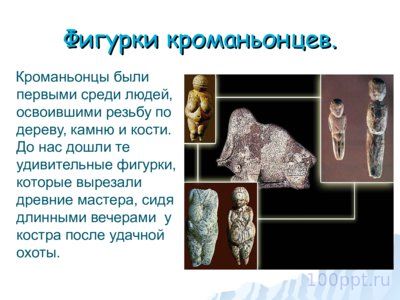 Презентация как появился человек на земле - слайд 11 11 слайд презентации как появился человек на земле