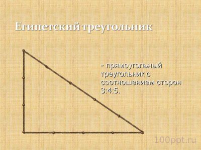 Презентация египетский треугольник - слайд 3 3 слайд презентации египетский треугольник
