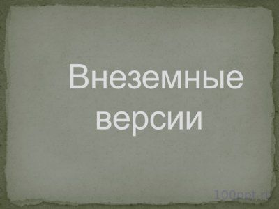 Презентация причины вымирания динозавров - слайд 5 5 слайд презентации причины вымирания динозавров
