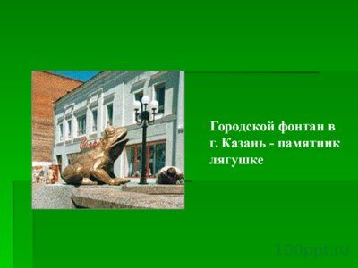 Презентация шпорцевые лягушки - слайд 9 9 слайд презентации шпорцевые лягушки