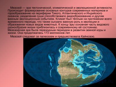 Презентация мезозойская эра - слайд 1 1 слайд презентации мезозойская эра