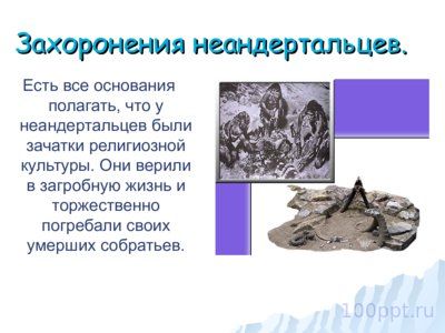 Презентация как появился человек на земле - слайд 6 6 слайд презентации как появился человек на земле