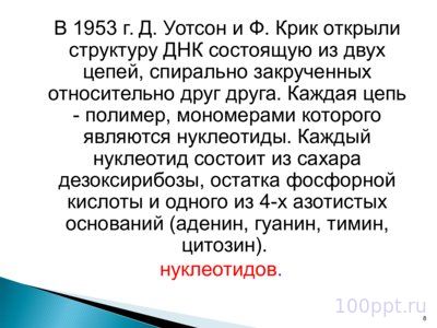 Презентация биохимические основы наследственности - слайд 6 6 слайд презентации биохимические основы наследственности