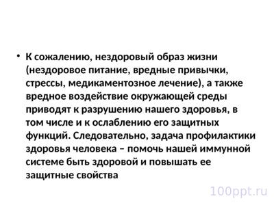 Презентация профилактика заболеваний иммунной системы - слайд 8 8 слайд презентации профилактика заболеваний иммунной системы