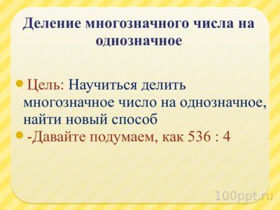 Презентация деление многозначного числа на однозначное - слайд 8 8 слайд презентации деление многозначного числа на однозначное