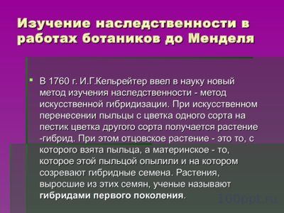 Презентация история и основные понятия генетики - слайд 1 1 слайд презентации история и основные понятия генетики