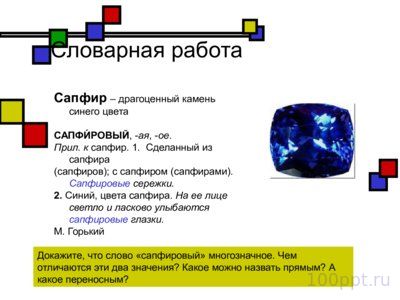Презентация прямое и переносное значение слов - слайд 1 1 слайд презентации прямое и переносное значение слов