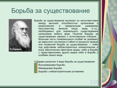 Презентация борьба за существование - слайд 1 1 слайд презентации борьба за существование