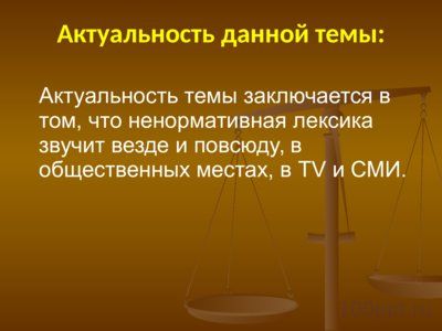 Презентация влияние ненормативной лексики на наследственность - слайд 1 1 слайд презентации влияние ненормативной лексики на наследственность