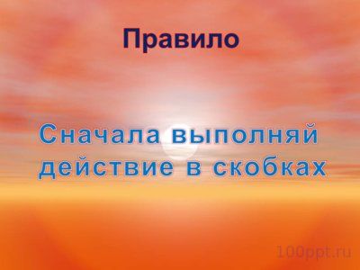 Презентация порядок действий в выражениях со скобками - слайд 4 4 слайд презентации порядок действий в выражениях со скобками