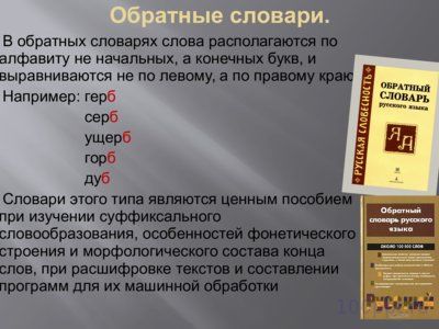 Презентация словари - слайд 11 11 слайд презентации словари