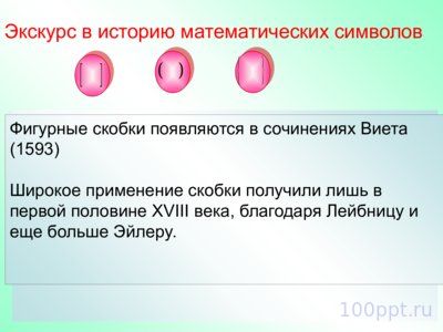Презентация правила раскрытия скобок - слайд 1 1 слайд презентации правила раскрытия скобок