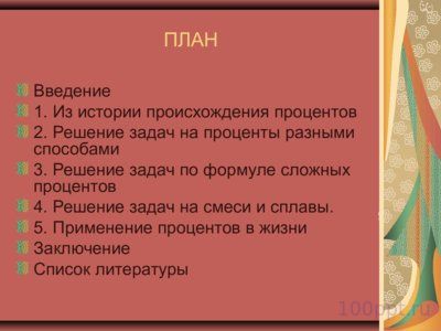 Презентация решение задач на проценты - слайд 1 1 слайд презентации решение задач на проценты