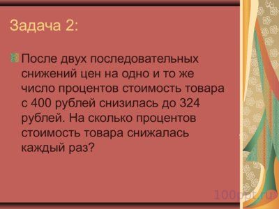 Презентация решение задач на проценты - слайд 8 8 слайд презентации решение задач на проценты