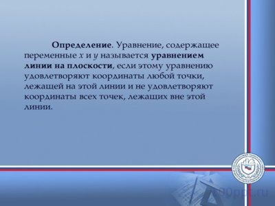 Презентация прямая линия на плоскости - слайд 2 2 слайд презентации прямая линия на плоскости