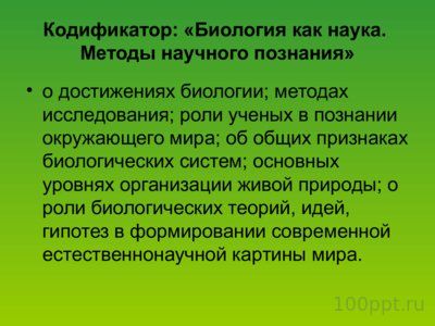 Презентация биология как наука - слайд 2 2 слайд презентации биология как наука