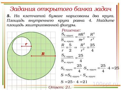 Презентация решение заданий площади частей круга - слайд 6 6 слайд презентации решение заданий площади частей круга