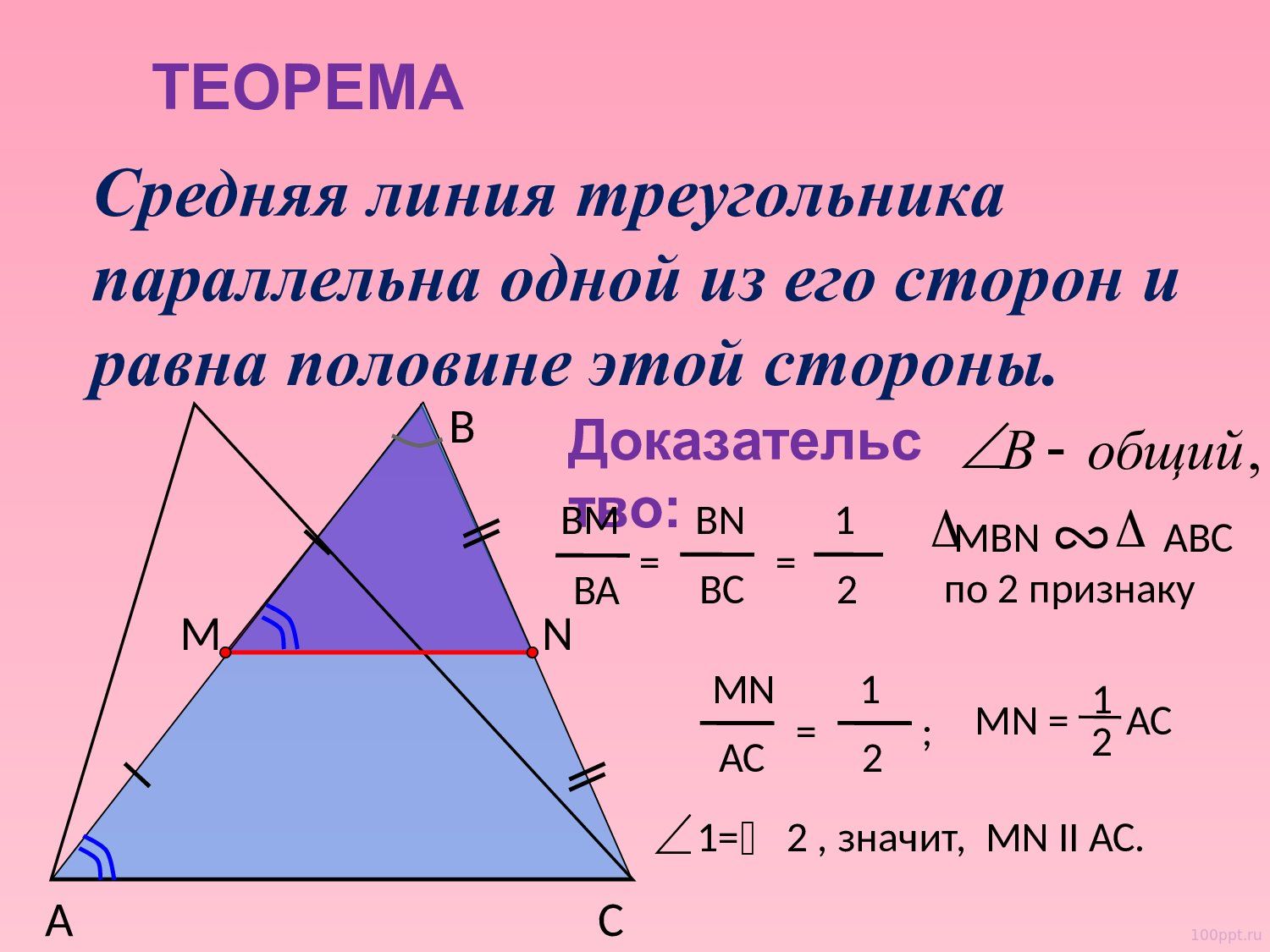 Презентация средняя линия треугольника - слайд 3 3 слайд презентации средняя линия треугольника