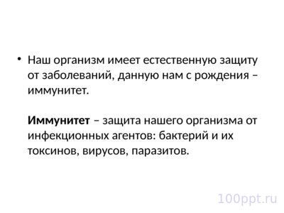 Презентация профилактика заболеваний иммунной системы - слайд 1 1 слайд презентации профилактика заболеваний иммунной системы