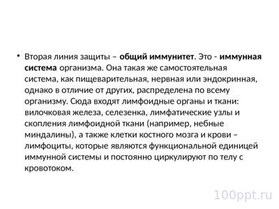Презентация профилактика заболеваний иммунной системы - слайд 4 4 слайд презентации профилактика заболеваний иммунной системы