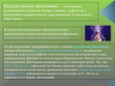 Презентация наследственные болезни - слайд 3 3 слайд презентации наследственные болезни
