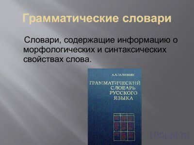 Презентация словари - слайд 10 10 слайд презентации словари