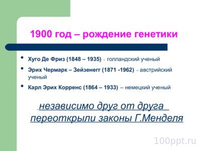 Презентация история генетики в датах - слайд 6 6 слайд презентации история генетики в датах