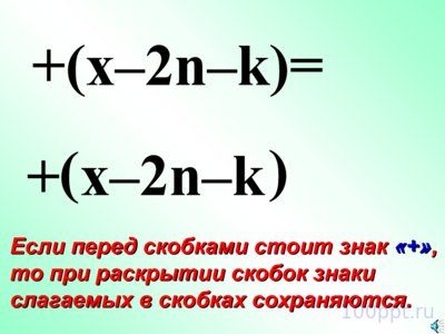 Презентация правила раскрытия скобок - слайд 8 8 слайд презентации правила раскрытия скобок