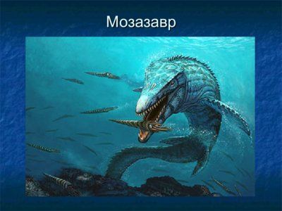Презентация водные динозавры - слайд 5 5 слайд презентации водные динозавры