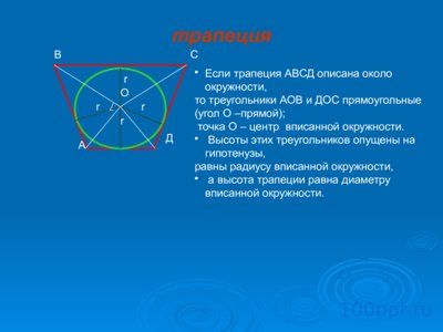 Презентация радиус вписанной и описанной окружности - слайд 7 7 слайд презентации радиус вписанной и описанной окружности