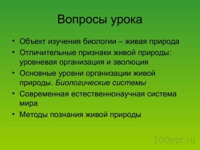 Презентация биология как наука - слайд 3 3 слайд презентации биология как наука