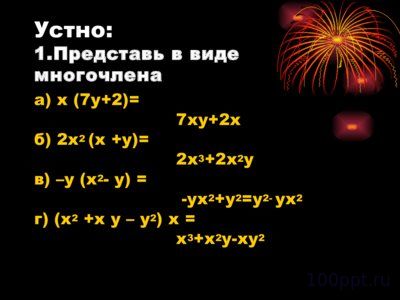 Презентация умножение многочлена на многочлен - слайд 2 2 слайд презентации умножение многочлена на многочлен