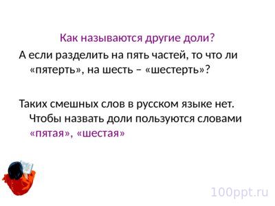 Презентация доли и дроби - слайд 6 6 слайд презентации доли и дроби