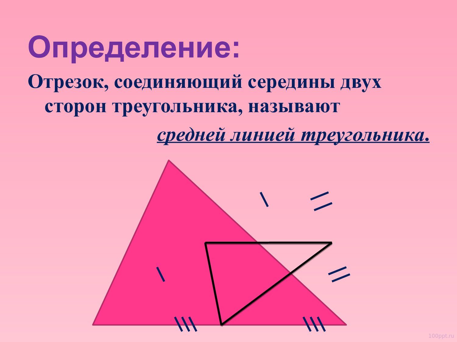 Презентация средняя линия треугольника - слайд 2 2 слайд презентации средняя линия треугольника