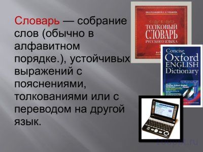 Презентация словари - слайд 2 2 слайд презентации словари