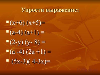Презентация умножение многочлена на многочлен - слайд 6 6 слайд презентации умножение многочлена на многочлен