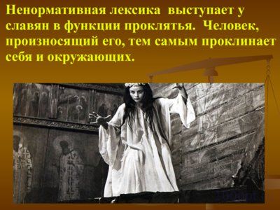 Презентация влияние ненормативной лексики на наследственность - слайд 3 3 слайд презентации влияние ненормативной лексики на наследственность