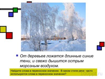 Презентация прямое и переносное значение слов - слайд 5 5 слайд презентации прямое и переносное значение слов