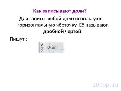 Презентация доли и дроби - слайд 3 3 слайд презентации доли и дроби