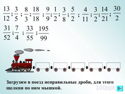 Презентация правильные и неправильные дроби - слайд 11 11 слайд презентации правильные и неправильные дроби