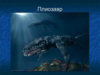 Презентация водные динозавры - слайд 1 1 слайд презентации водные динозавры