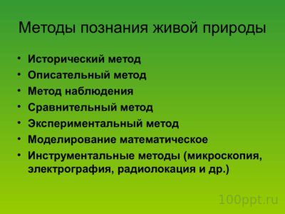 Презентация биология как наука - слайд 9 9 слайд презентации биология как наука