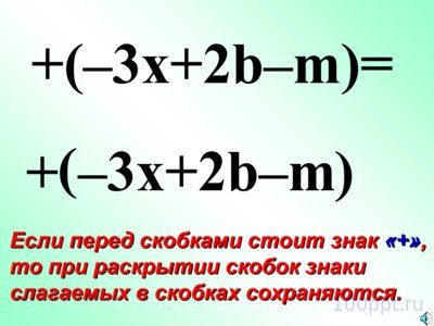 Презентация правила раскрытия скобок - слайд 7 7 слайд презентации правила раскрытия скобок