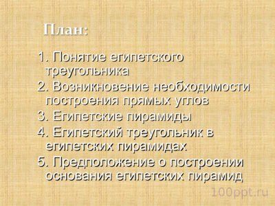 Презентация египетский треугольник - слайд 2 2 слайд презентации египетский треугольник