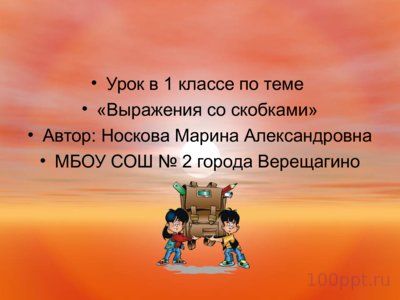 Презентация порядок действий в выражениях со скобками - слайд 2 2 слайд презентации порядок действий в выражениях со скобками