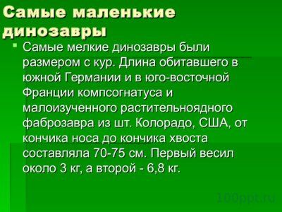Презентация интересные факты о динозаврах - слайд 2 2 слайд презентации интересные факты о динозаврах
