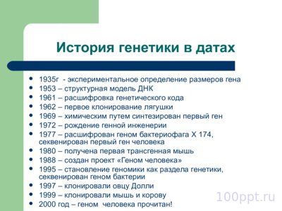 Презентация история генетики в датах - слайд 9 9 слайд презентации история генетики в датах