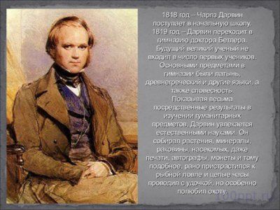 Презентация биография Чарльза Дарвина - слайд 2 2 слайд презентации биография Чарльза Дарвина