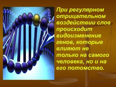 Презентация влияние ненормативной лексики на наследственность - слайд 5 5 слайд презентации влияние ненормативной лексики на наследственность